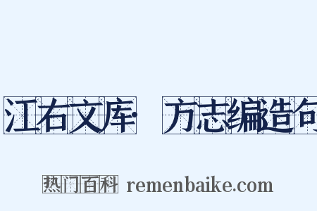 江右文库·方志编造句是什么意思的图片